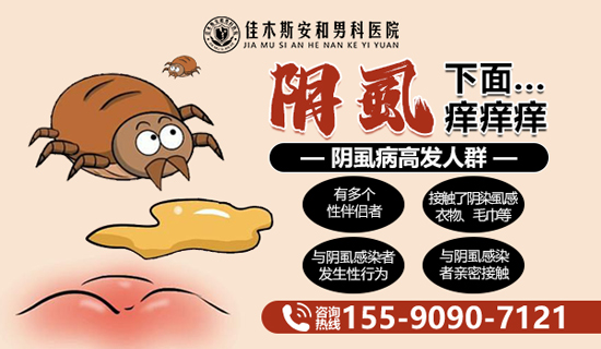 佳木斯哪家医院可以看阴虱？佳木斯安和男科医院